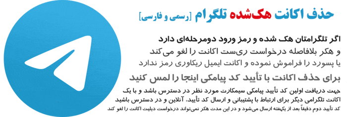 حذف اکانت هکشده تلگرام درخواست حذف اکانت هکشده تلگرام با پشتیبانی آنلاین و ضمانت 100% دیلیت اکانت