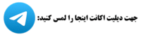 لینک دیلیت اکانت تلگرام لینک مستقیم دیلیت اکانت Telegram