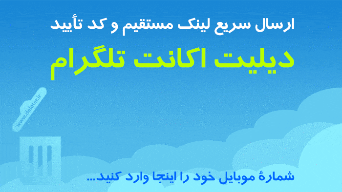 حذف اکانت تلگرام با لینک مستقیم دیلیت اکانت تلگرام با لینک مستقیم DELETE ACCOUNT TELEGRAM سایت حذف تلگرام my.telegram.org دریافت سریع لینک مستقیم دیلیت اکانت تلگرام
